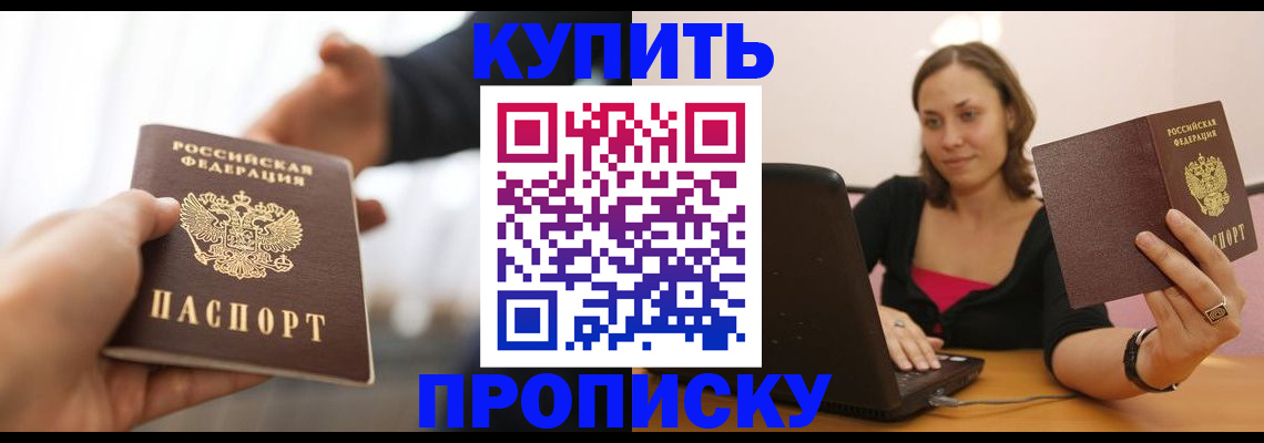 купить прописку в Новоузенске